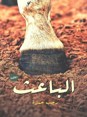 cover image of الباعث